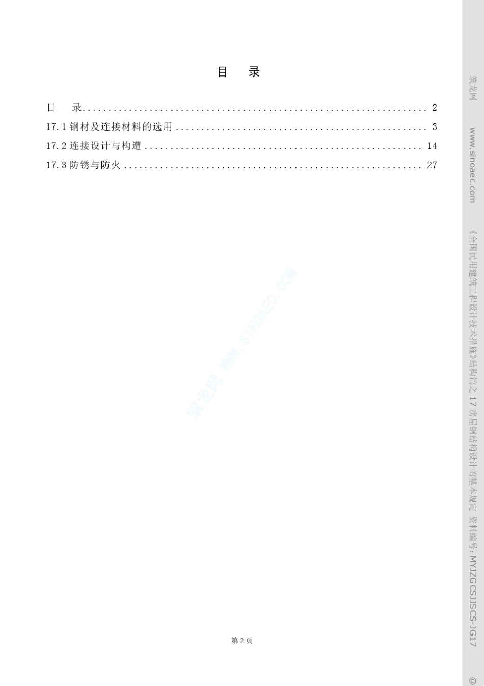 17房屋钢结构设计基本规定_第2页