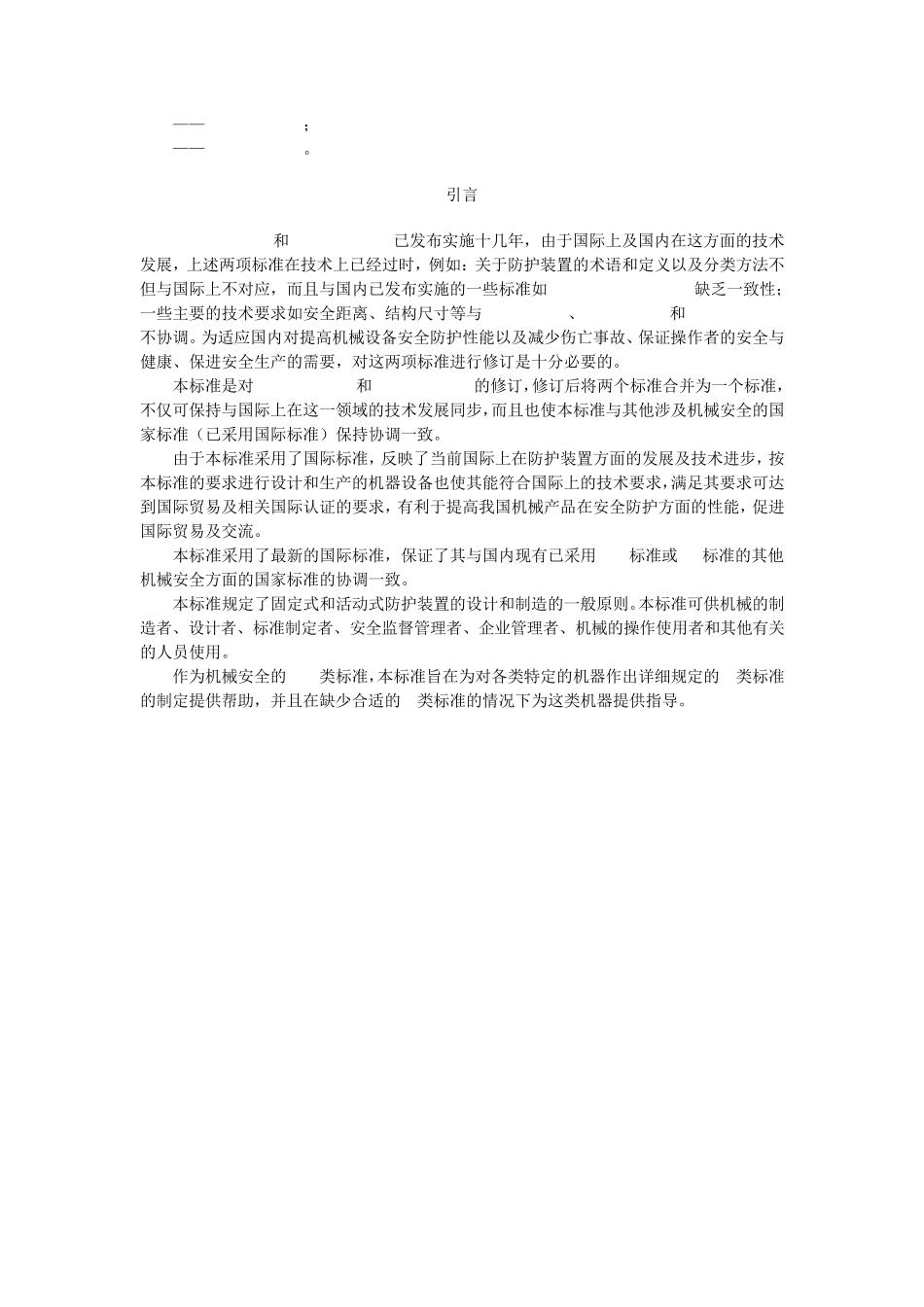 17机械安全防护装置固定式和活动式防护装置设计与制造一般要求(GBT81962003)_第2页