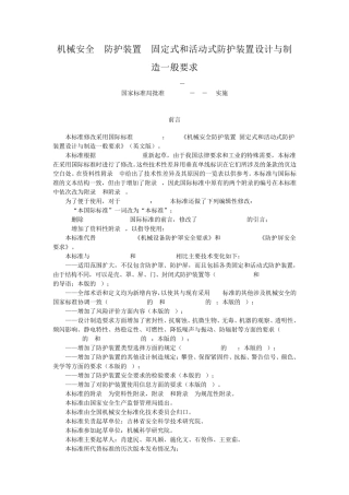 17机械安全防护装置固定式和活动式防护装置设计与制造一般要求(GBT81962003)