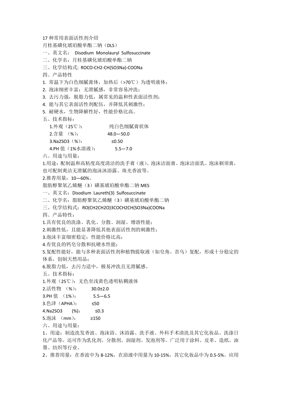 17种常用表面活性剂介绍_第1页