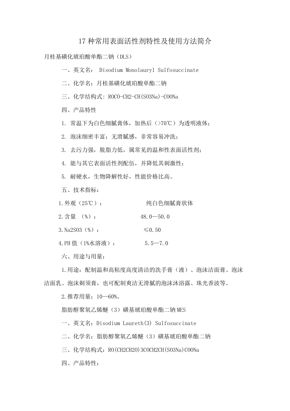 17种常用表面活性剂特性及使用方法简介_第1页