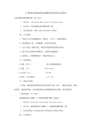 17种常用表面活性剂特性及使用方法简介