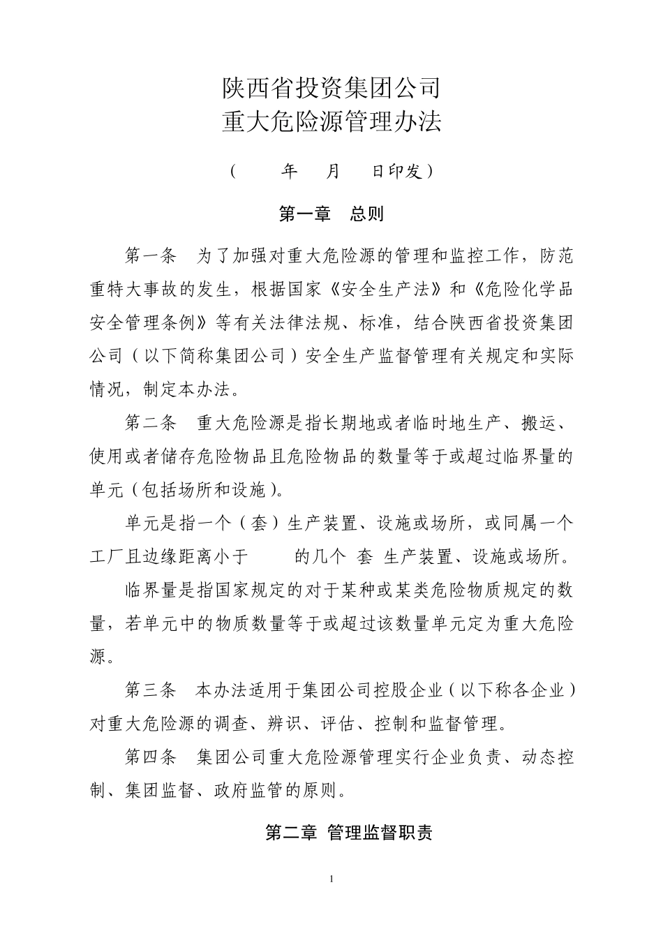 17重大危险源管理办法_第1页