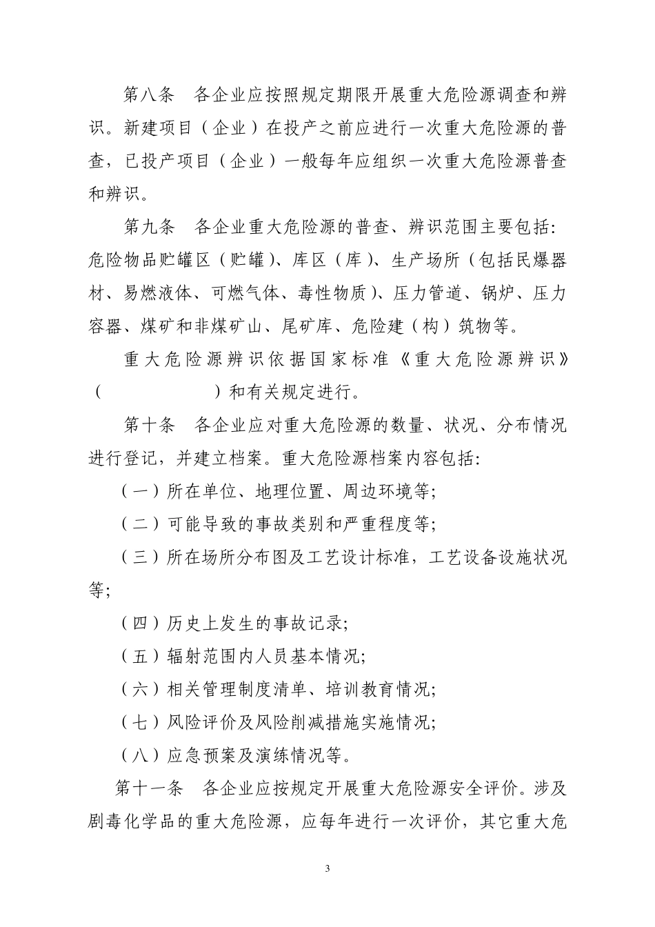 17重大危险源管理办法_第3页
