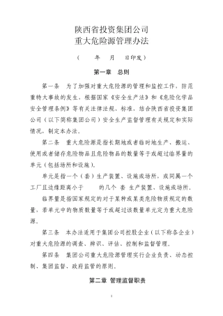 17重大危险源管理办法