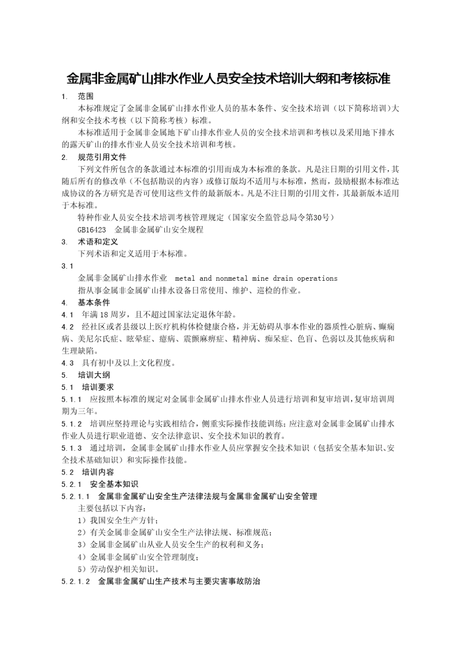 17金属非金属矿山排水作业安全技术培训大纲及考核标准41_第1页