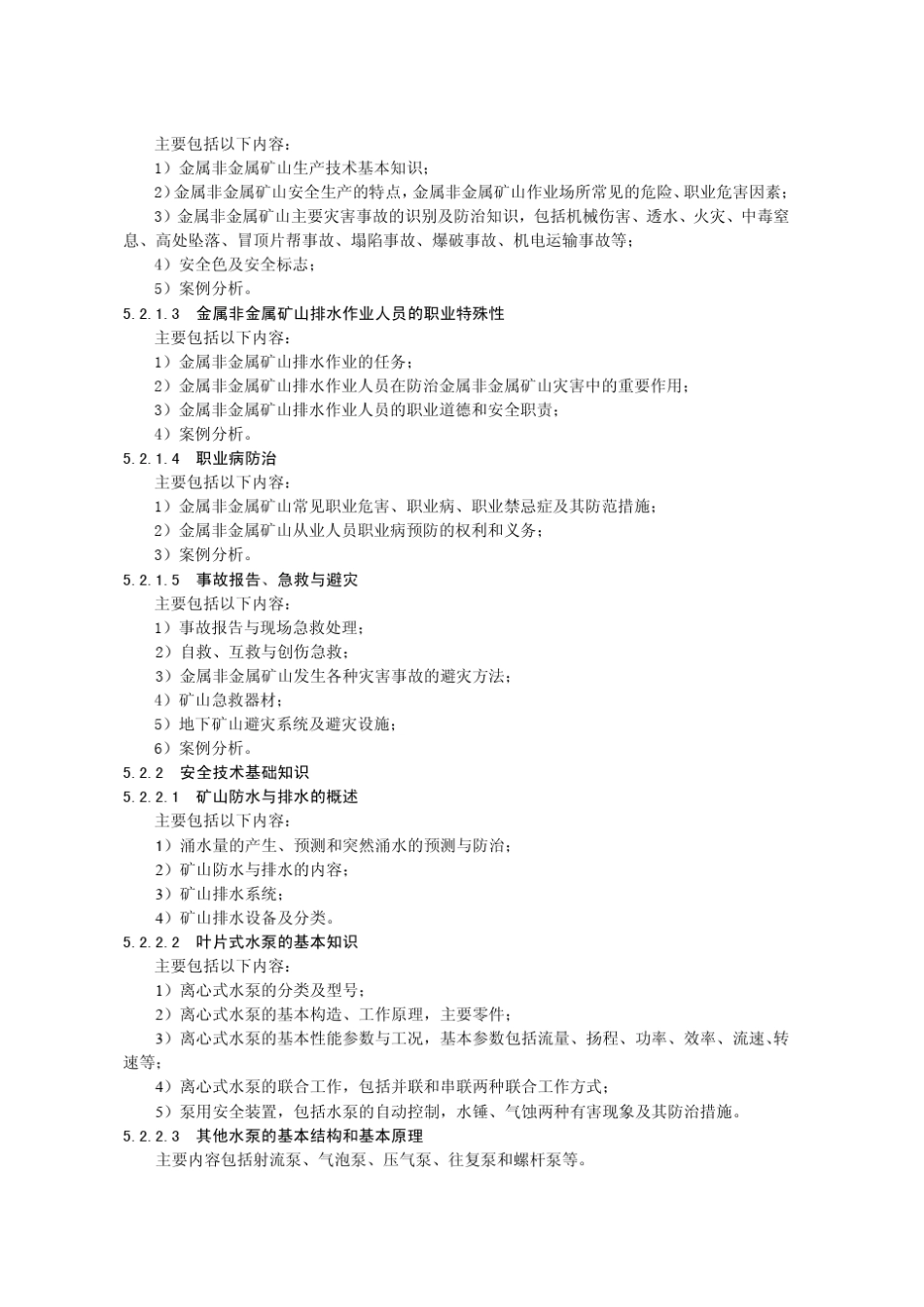 17金属非金属矿山排水作业安全技术培训大纲及考核标准41_第2页