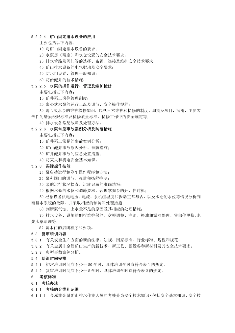 17金属非金属矿山排水作业安全技术培训大纲及考核标准41_第3页