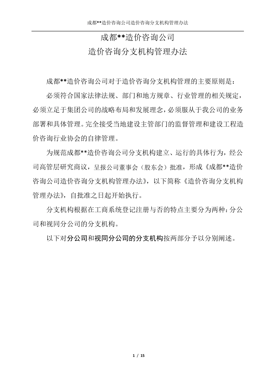 18.11.20造价咨询公司关于造价咨询分支机构管理办法(造价咨询分公司管理办法)_第1页
