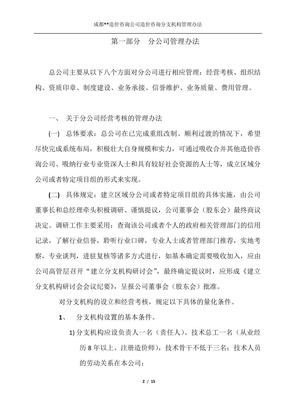 18.11.20造价咨询公司关于造价咨询分支机构管理办法(造价咨询分公司管理办法)_第2页