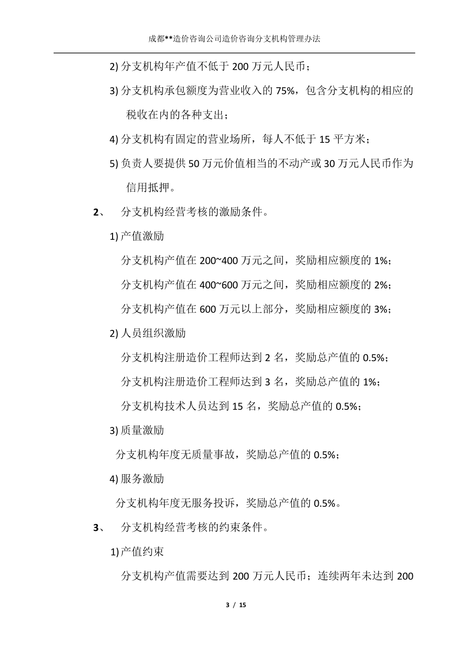 18.11.20造价咨询公司关于造价咨询分支机构管理办法(造价咨询分公司管理办法)_第3页