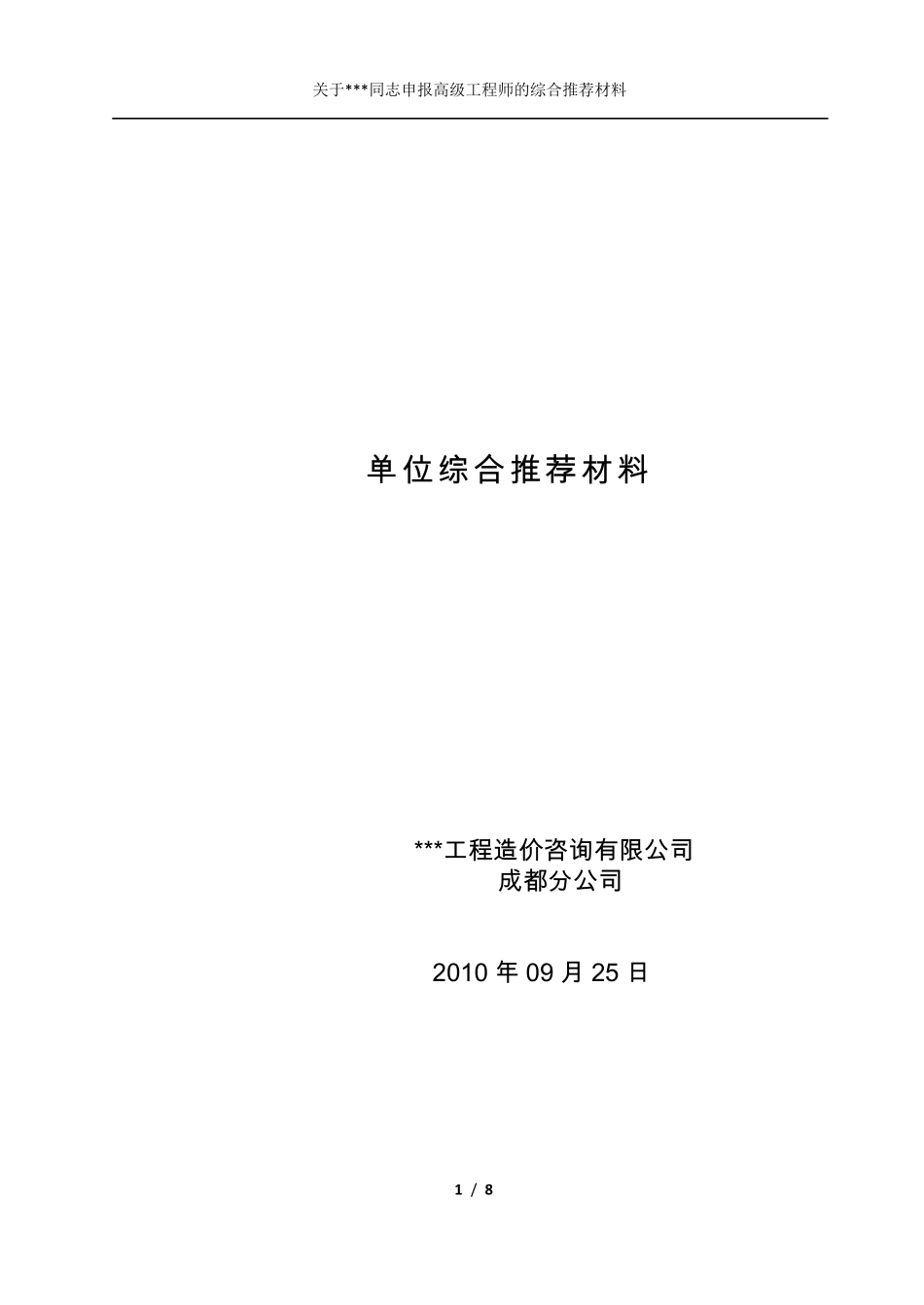 18.11.20高级工程师(高工)申报——单位综合推荐材料_第1页