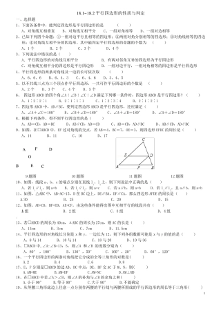 18.1~18.2平行四边形的性质与判定练习题