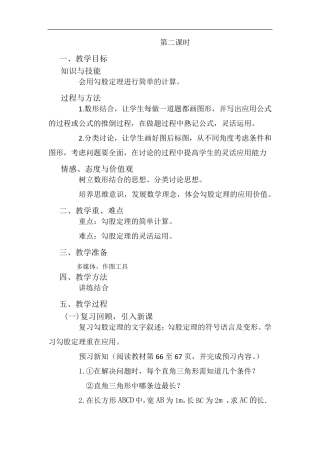 18.1勾股定理(第二课时)教学设计