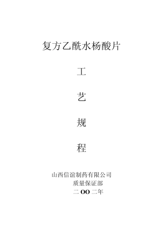 18.复方乙酰水杨酸片工艺规程