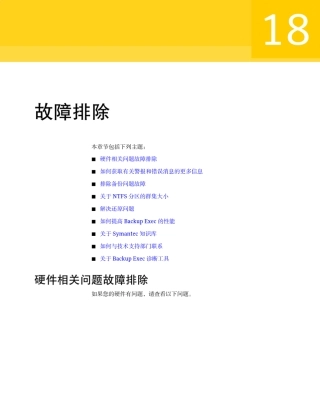 18.故障排除SymantecBackupExec2010R2管理指南
