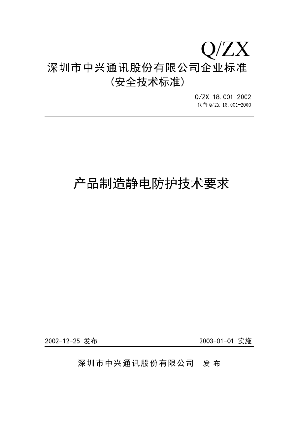 180012002产品制造静电防护技术要求_第1页