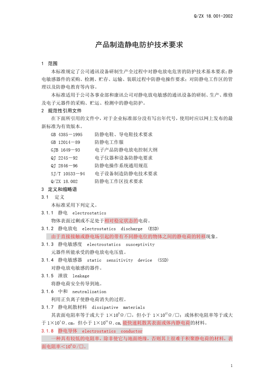 180012002产品制造静电防护技术要求_第3页