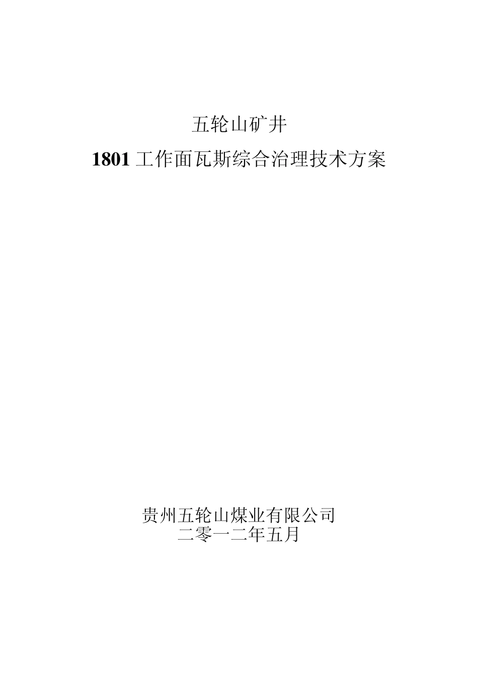 1801综采工作面瓦斯综合治理技术方案_第2页