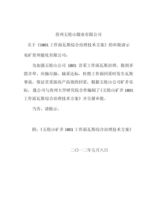 1801综采工作面瓦斯综合治理技术方案