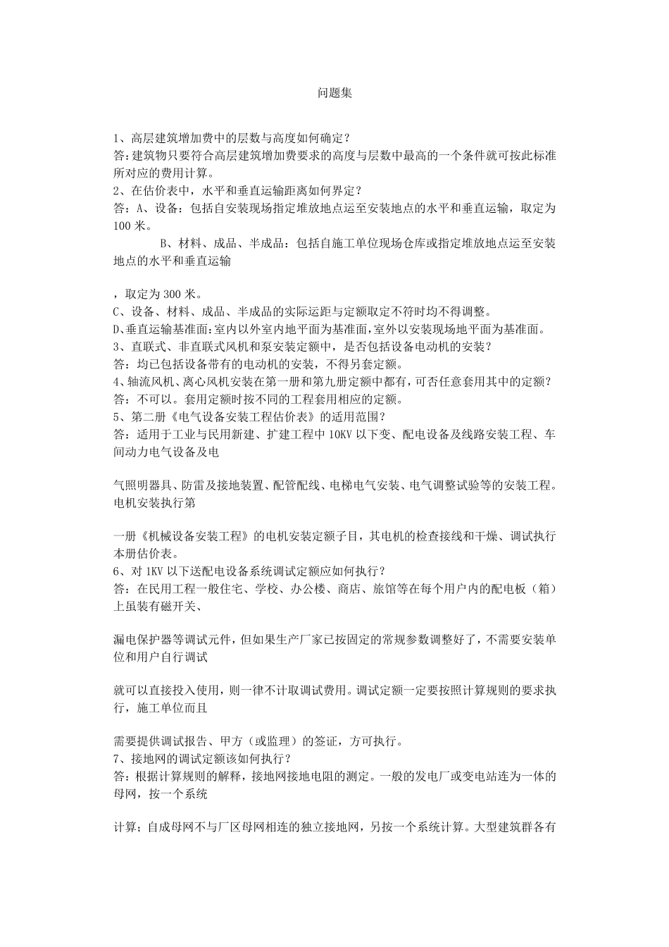 180415_江西定额解释说明_第1页