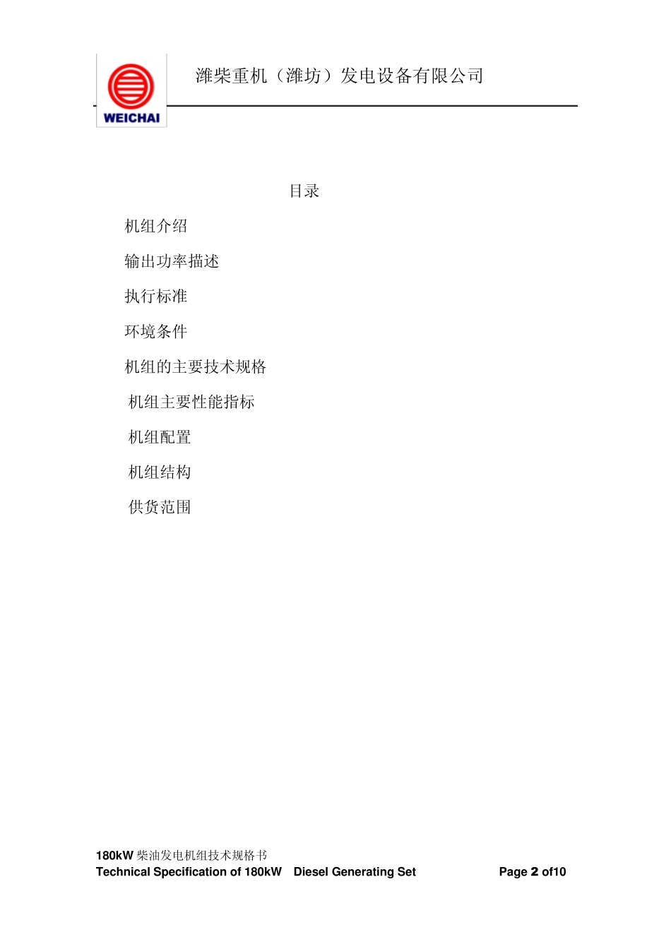 180kW自动化柴油发电机组技术规格书_第2页