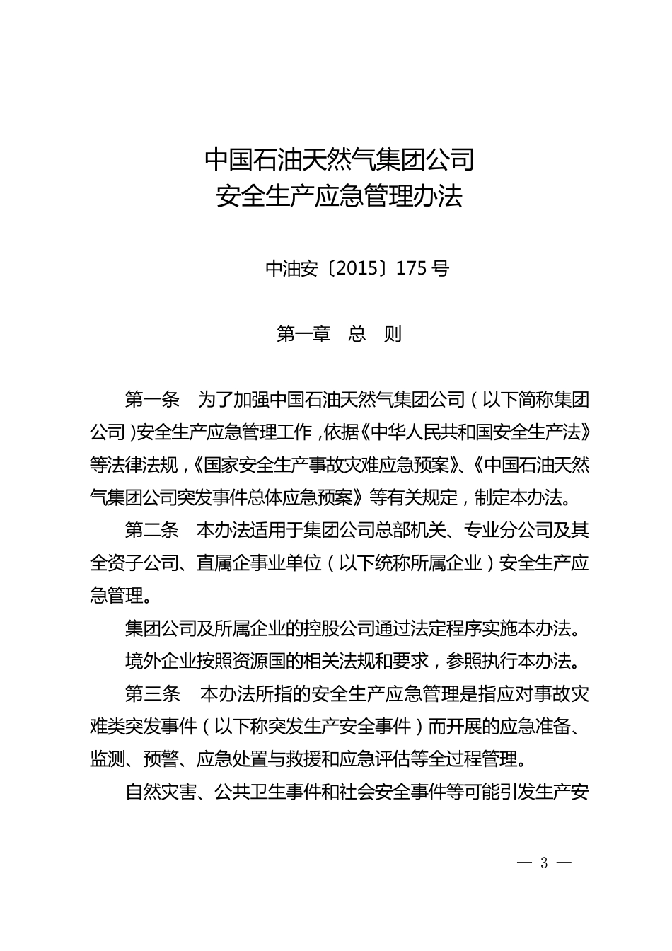181中国石油天然气集团公司安全生产应急管理办法(中油安〔2015〕175号)_第1页