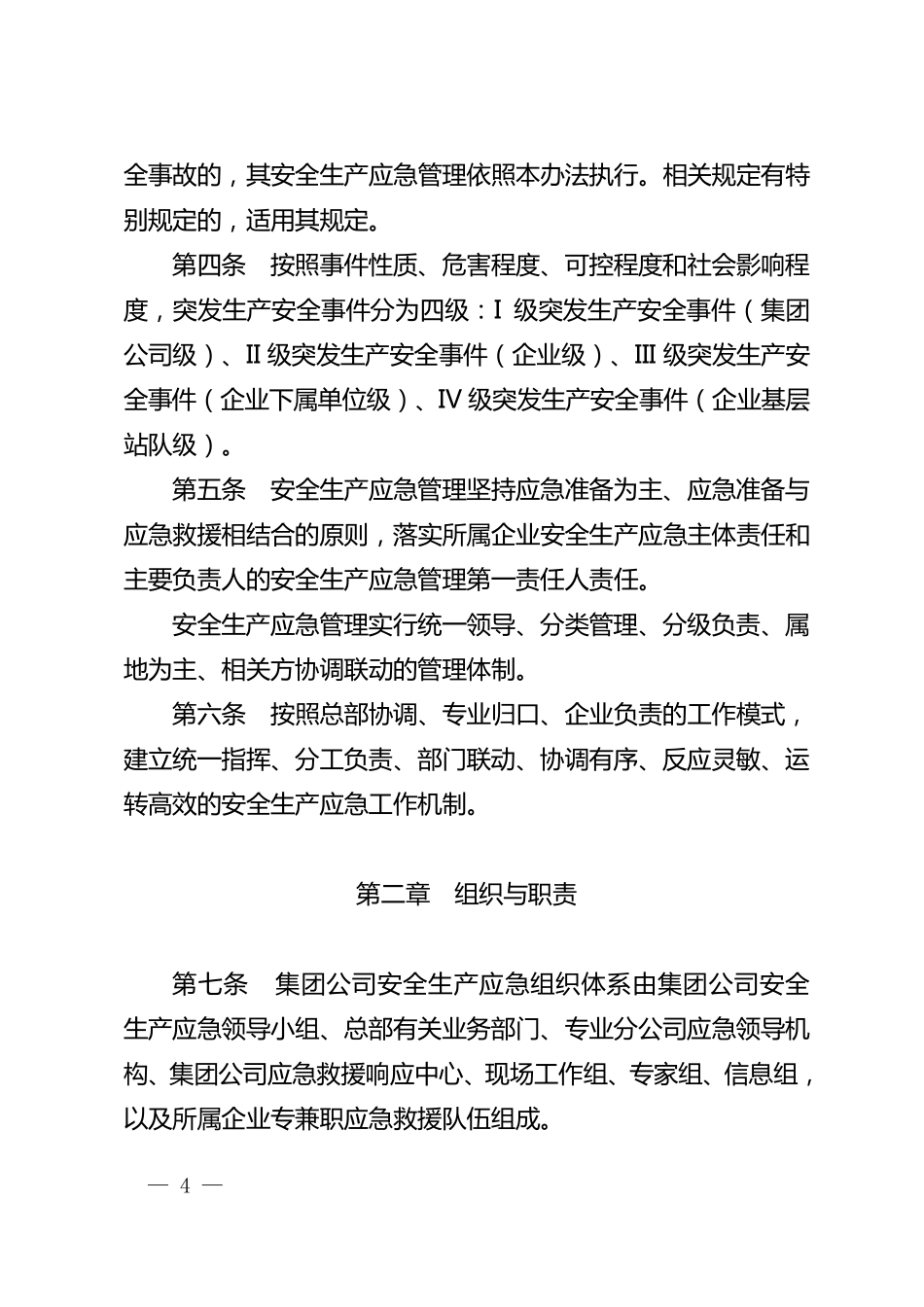 181中国石油天然气集团公司安全生产应急管理办法(中油安〔2015〕175号)_第2页