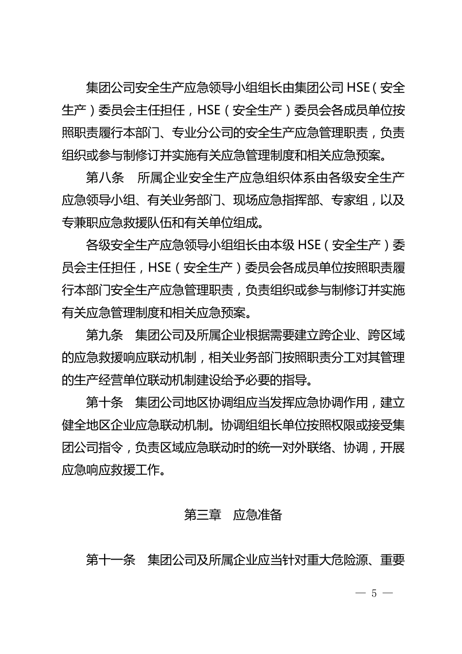181中国石油天然气集团公司安全生产应急管理办法(中油安〔2015〕175号)_第3页