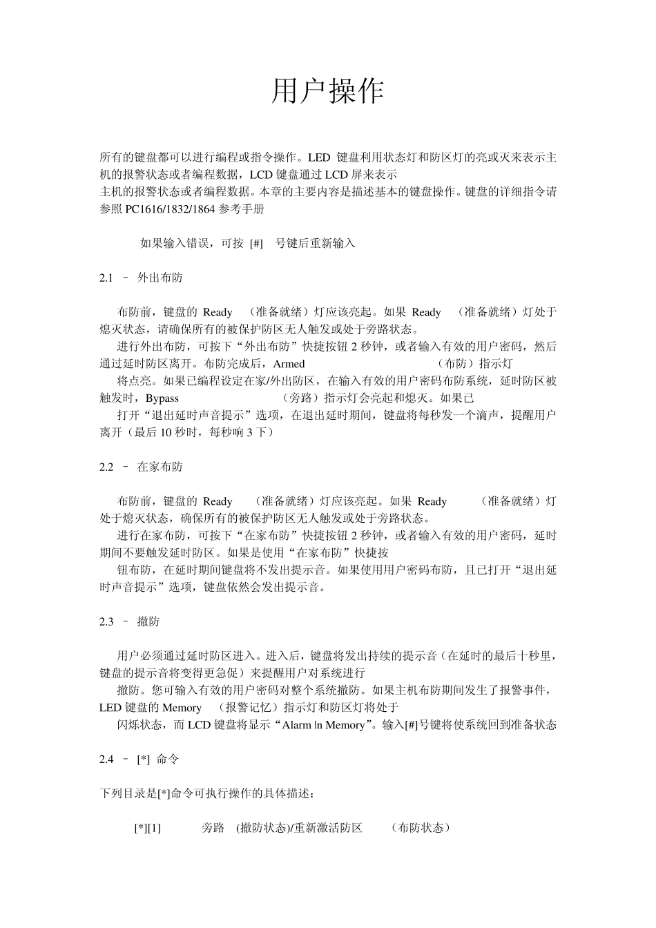 1832报警键盘操作手册_第1页