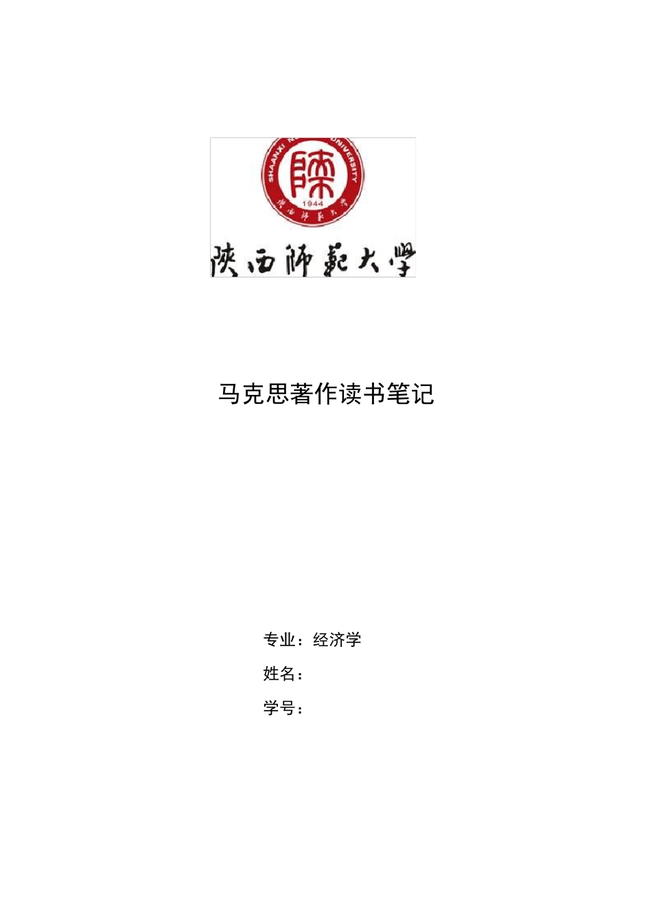 1844年经济学哲学手稿读书笔记_第1页