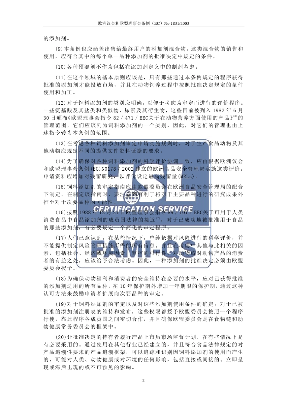 1831(欧盟动物营养使用饲料添加剂要求)_第2页