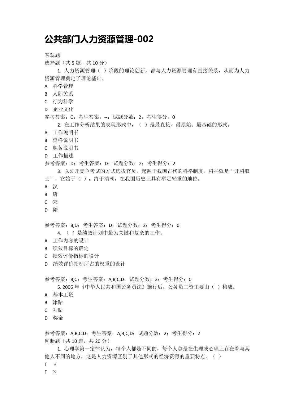 1849公共部门人力资源管理(3套题)_第1页