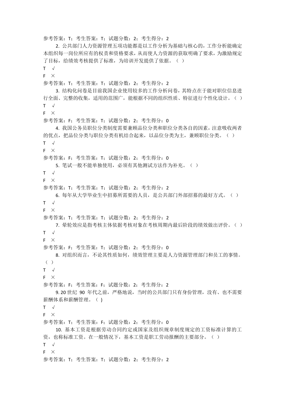 1849公共部门人力资源管理(3套题)_第2页