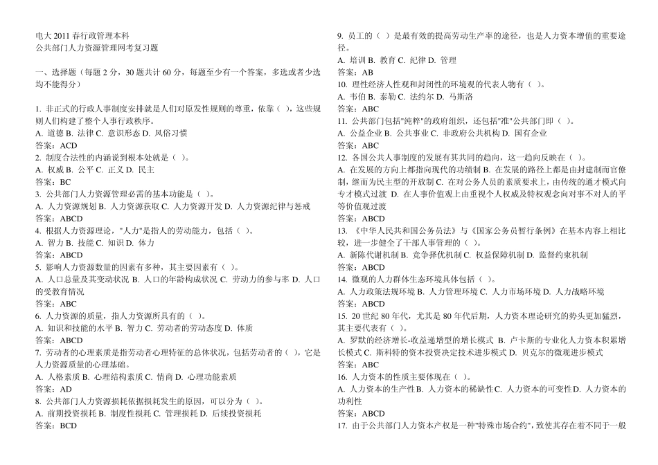 1849公共部门人力资源管理网考复习题_第1页