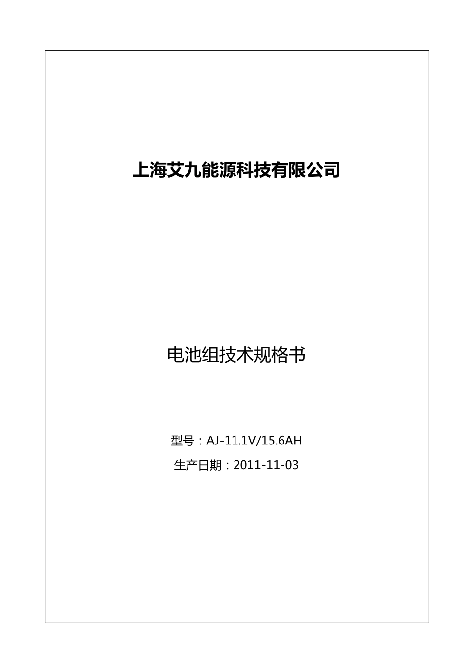 18650锂电池组技术规格书_第1页