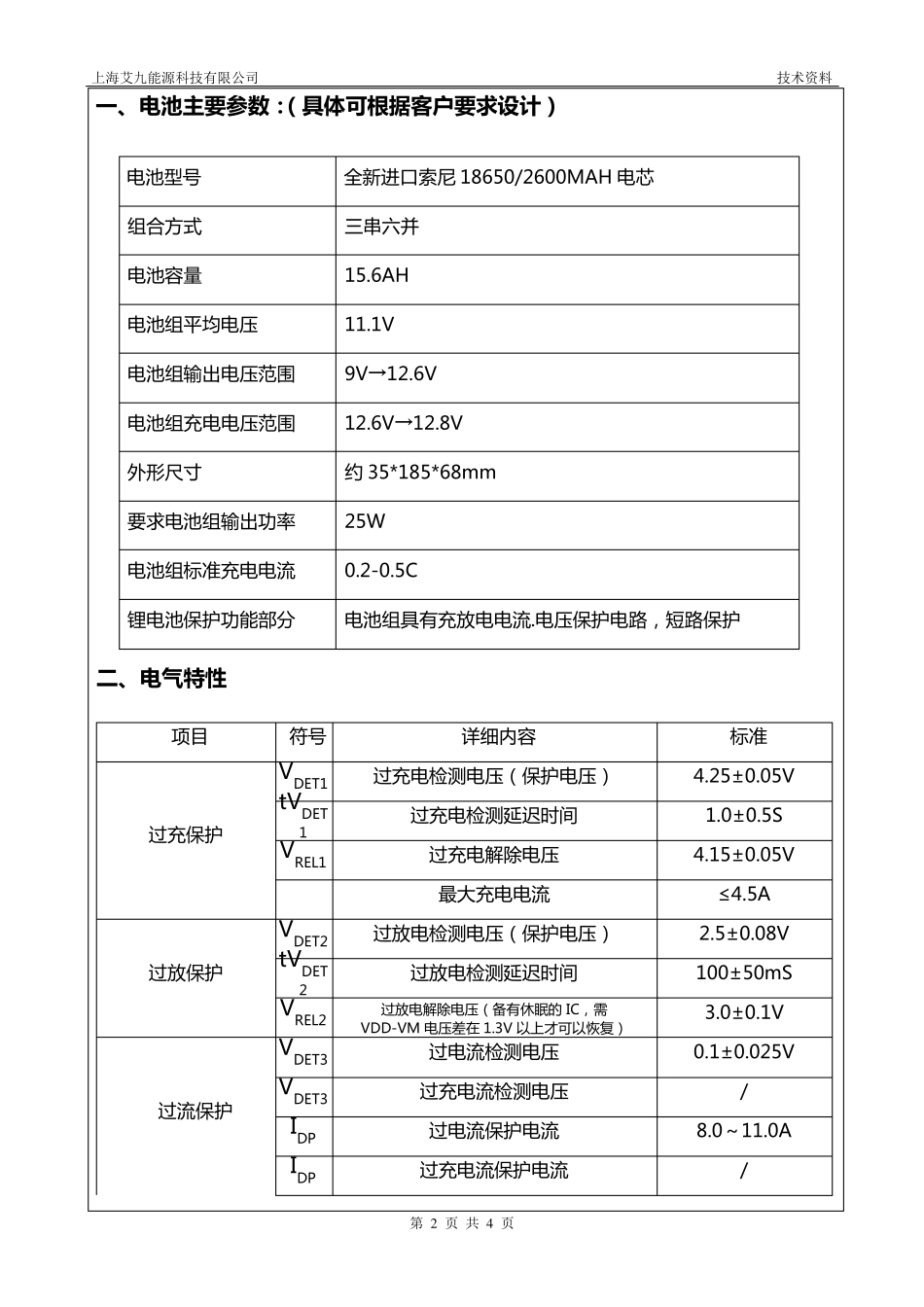 18650锂电池组技术规格书_第2页