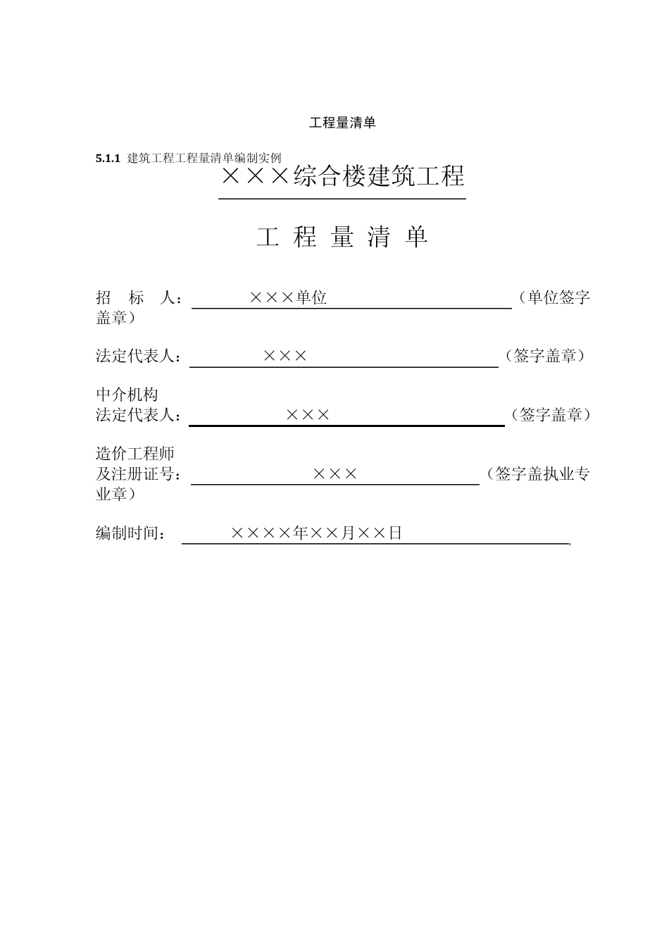 187701_土建工程量清单编制实例_第1页