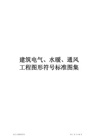 187937_建筑电气、水暖、通风工程图形符号标准图集