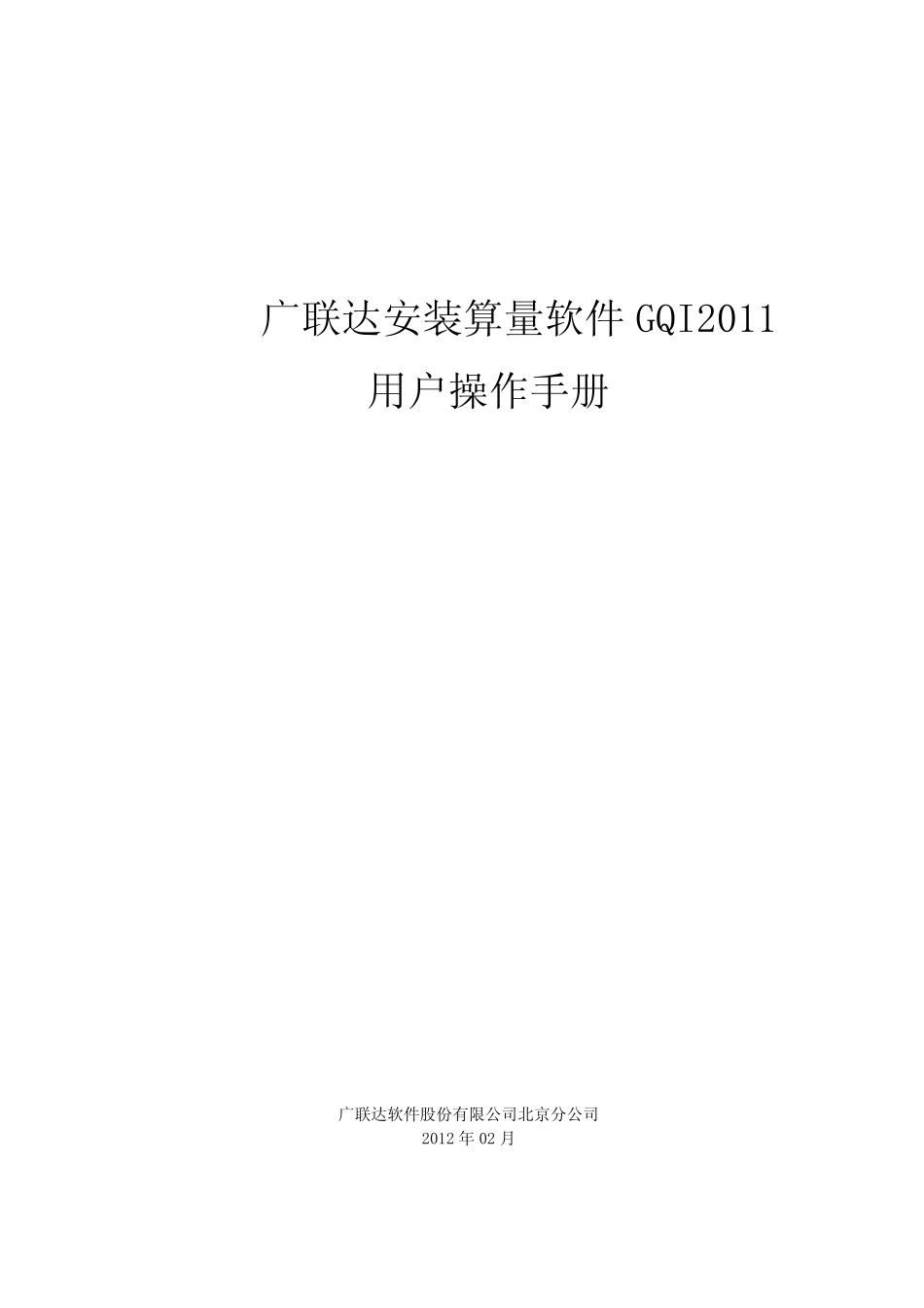 188164_广联达安装算量软件GQI2011用户操作手册电_第1页