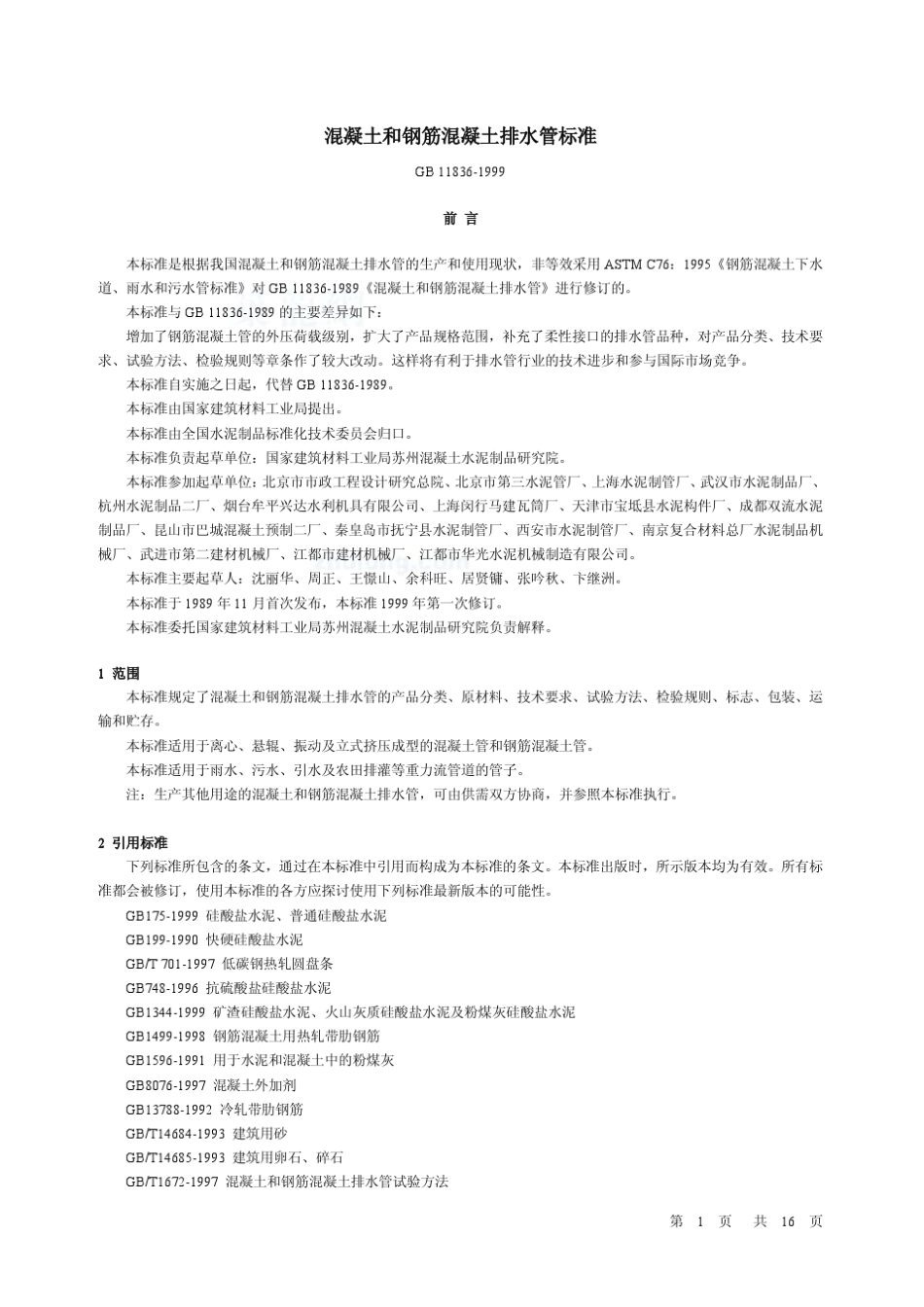 188466_GB118361999混凝土和钢筋混凝土排水管标准_第1页