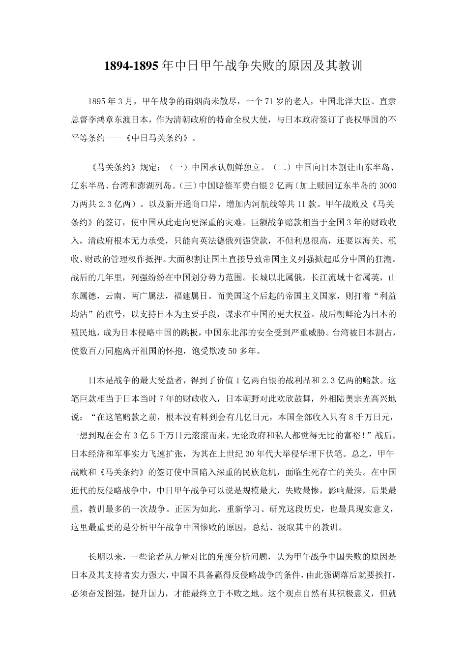 18941895年中日甲午战争失败的原因及其教训_第1页