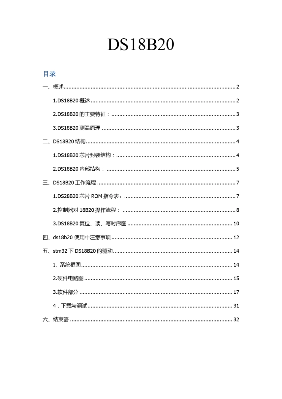 18b20在stm32上驱动并附18b20详细资料_第1页