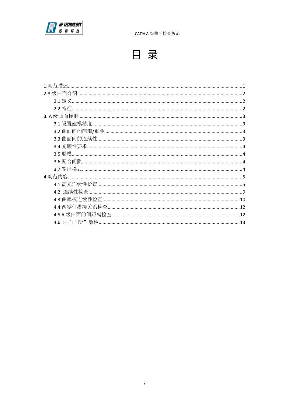 18CATIA(汽车摩托车企业设计人员内部培训资料)CATIAA级曲面检查规范说明OK_第2页