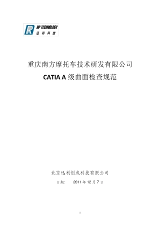18CATIA(汽车摩托车企业设计人员内部培训资料)CATIAA级曲面检查规范说明OK
