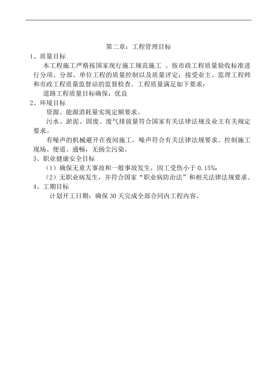 18CM厚混凝土道路技术标_第2页