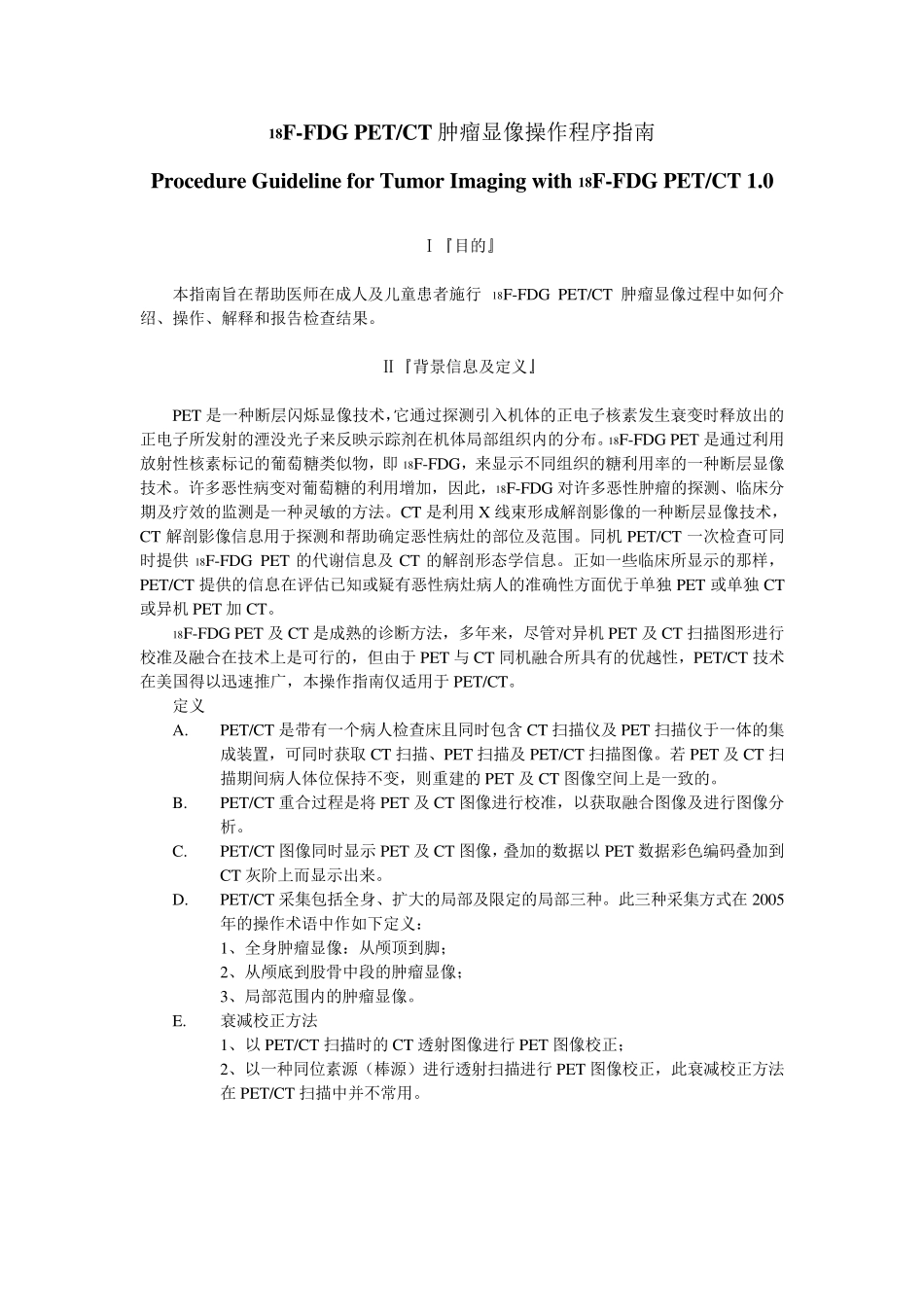 18FFDGPETCT肿瘤显像操作程序指南_第1页