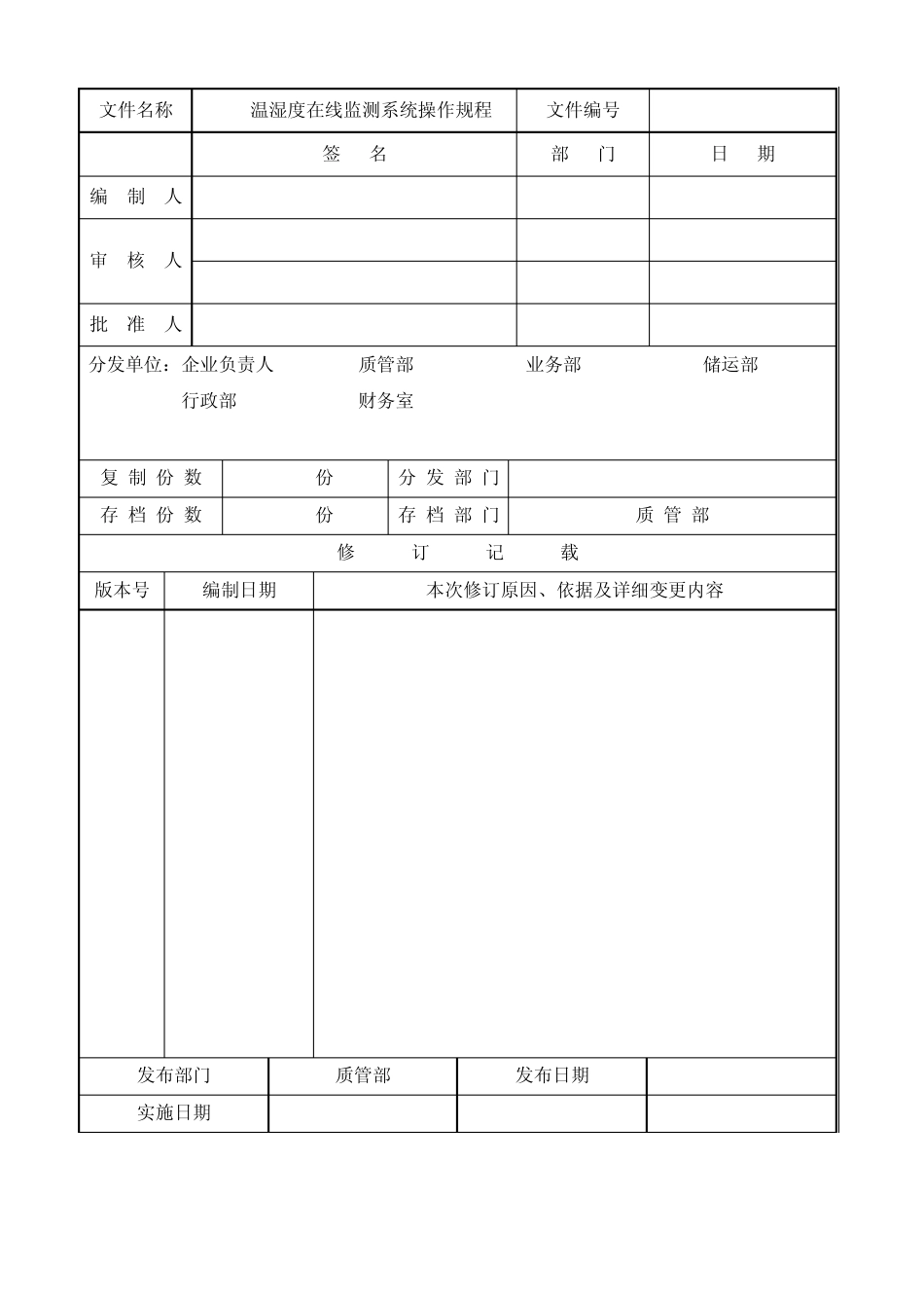 18GSP温湿度在线监测系统操作规程_第1页