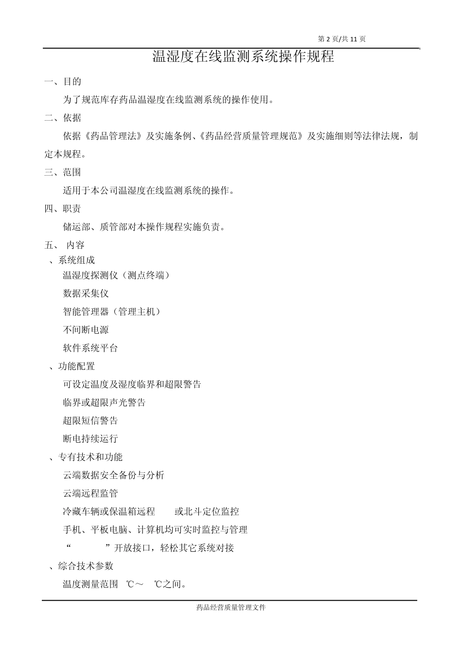 18GSP温湿度在线监测系统操作规程_第2页