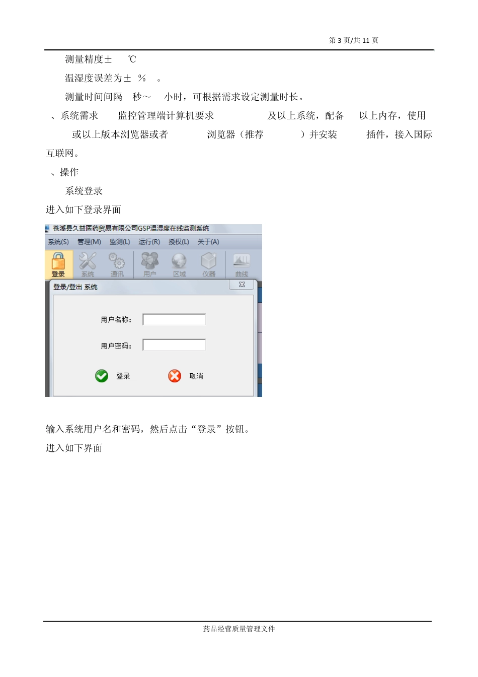 18GSP温湿度在线监测系统操作规程_第3页